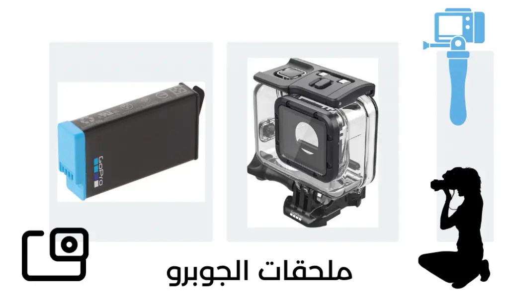 ملحقات جوبرو اللازمة