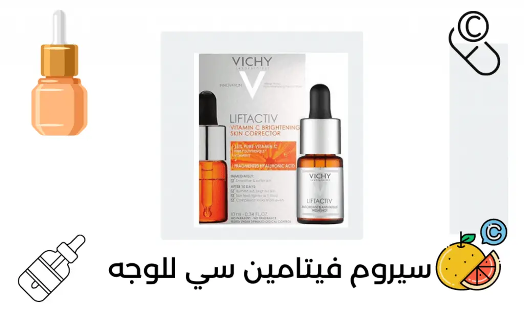 سيروم فيتامين سي من فيتشي