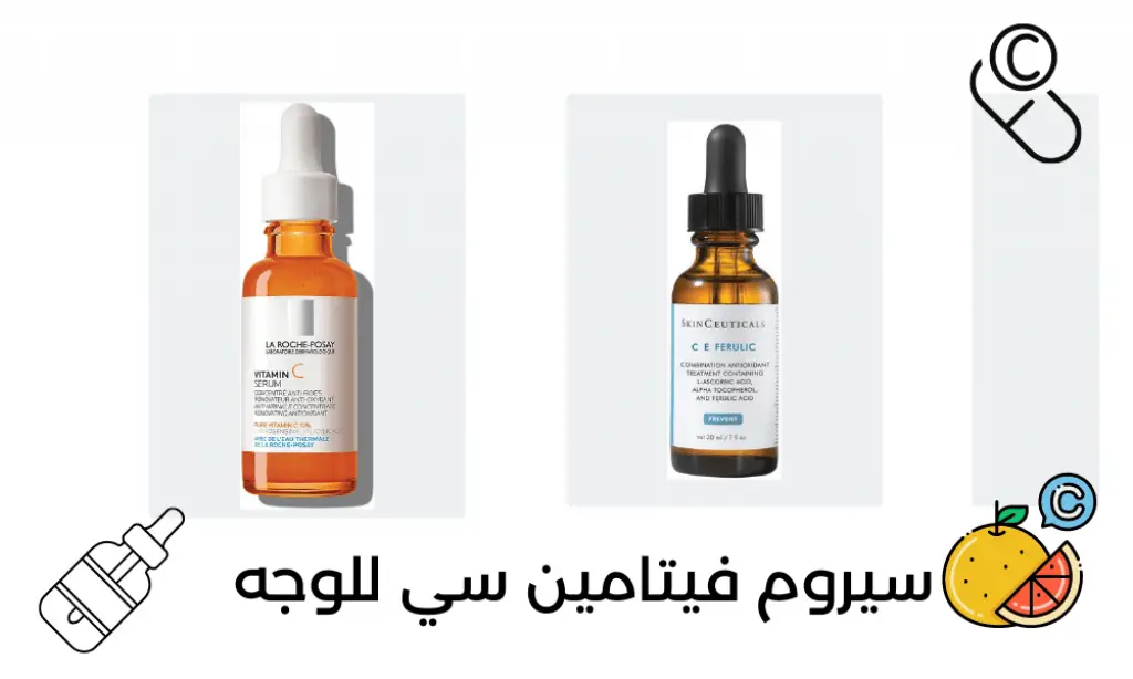 أفضل سيرومات فيتامين سي
