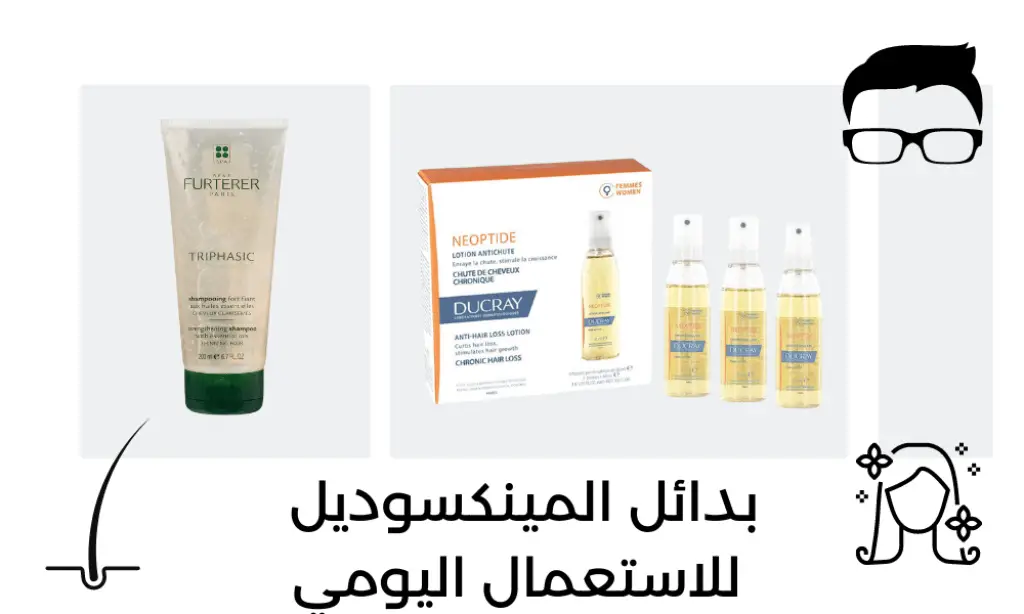 بدائل المينكسوديل للاستعمال اليومي